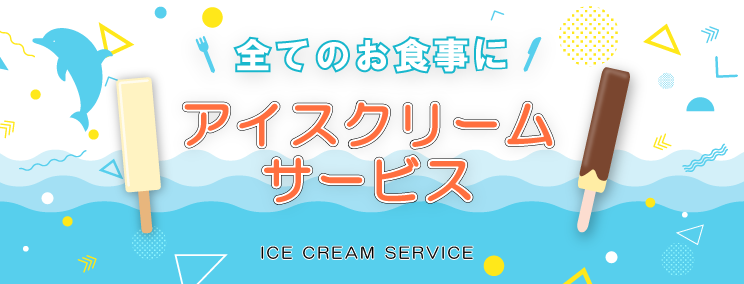 全てのお食事にアイスクリームをサービス！！